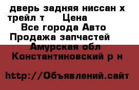 дверь задняя ниссан х трейл т31 › Цена ­ 11 000 - Все города Авто » Продажа запчастей   . Амурская обл.,Константиновский р-н